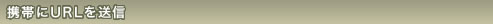 �g�т�URL�𑗐M