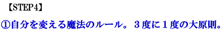 自分を変える魔法のルール。３度に１度の大原則。 