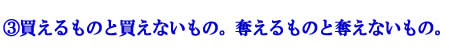 買えるものと買えないもの。奪えるものと奪えないもの。