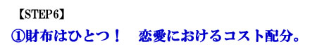 財布はひとつ！恋愛におけるコスト配分。