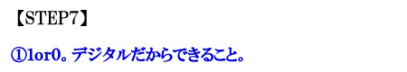 １ｏｒ０。デジタルだからできること。