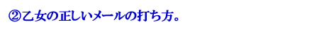 乙女の正しいメールの打ち方。