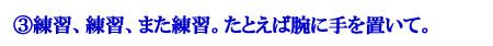 練習、練習、また練習。たとえば腕に手を置いて。