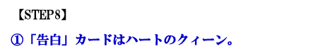 「告白」カードはハートのクィーン。