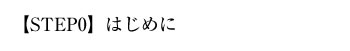 あの人を恋に蹴落とす準備体操