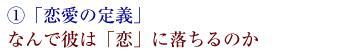 第1週 そもそも恋ってなんですか？まずこれだけ覚えとく。