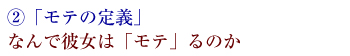 なんで彼女は「モテ」るのか