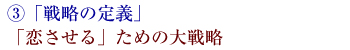 「恋させる」ための大戦略